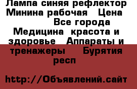 Лампа синяя рефлектор Минина рабочая › Цена ­ 1 000 - Все города Медицина, красота и здоровье » Аппараты и тренажеры   . Бурятия респ.